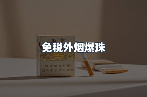 免税香烟